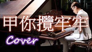 甲你攬牢牢 To hold you tight (江蕙 Jody Chiang) 鋼琴 Jason Piano Cover