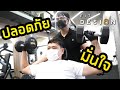 Fitdesign ฟิตอย่างปลอดภัย มั่นใจ ห่างไกล COVID-19