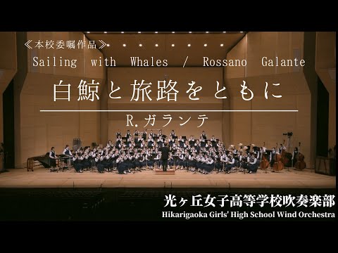 【世界初演】Sailing with Whales / Rossano Galante 白鯨と旅路をともに /R.ガランテ 光ヶ丘女子高等学校吹奏楽部