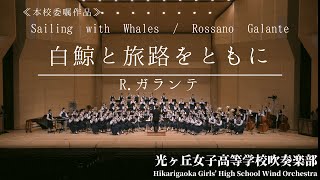 Download lagu 【世界初演】Sailing with Whales / Rossano Galante 白鯨と旅路をともに /R.ガランテ 光ヶ丘女子高等学校吹奏楽部 mp3 Download lagu 【世界初演】Sailing with Whales / Rossano Galante 白鯨と旅路をともに /R.ガランテ 光ヶ丘女子高等学校吹奏楽部 mp3