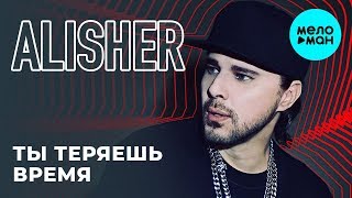 Alisher  - Ты теряешь время (Single 2019)