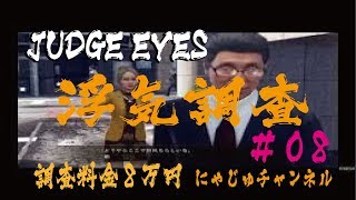 【キムタクが如く#08】浮気調査をするキムタクさん【ジャッジアイズ】