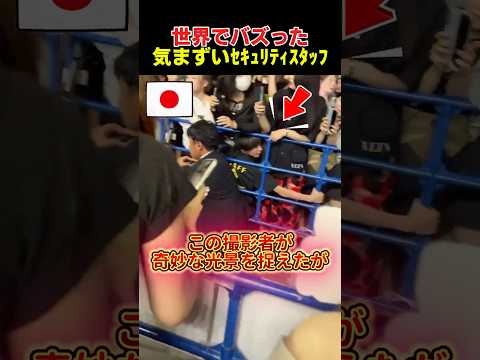 コンサート会場の気まずそうなセキュリティスタッフ