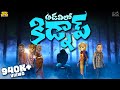అడవిలో కిడ్నాప్ Horror Ghost MCA Middle Class Abbayi Funmoji Infinitum M