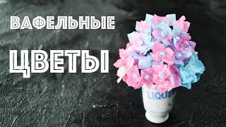 Вафельные ЦВЕТЫ ☆ ГОРТЕНЗИЯ
