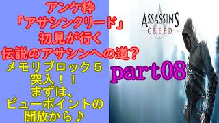 アンケ枠「アサシンクリード」初見が行く伝説のアサシンへの道？part08