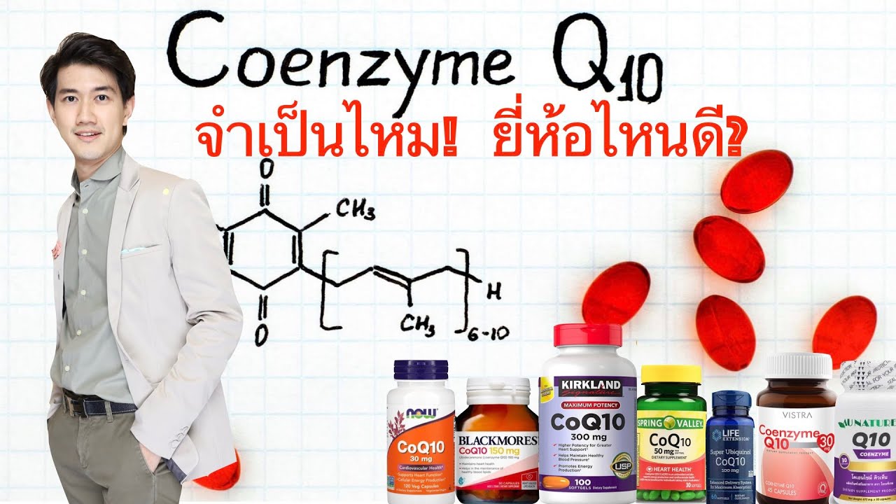 Coenzyme Q10 คิวเท็น จำเป็นไหม ยี่ห้อไหนดี กินเท่าไร สรุปงานวิจัยตั้งแต่ปี2010 : บอกบุญหน่อย EP7