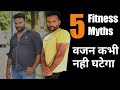 Top 5 fitness myths || 5 गलतफेमिया जिनसे आपका वजन नही घटता