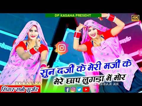 सुन दर्जी के मन मर्जी के ||Sundar ji ke meri Marji ke || #satto_gurjar_ke_rasiya 2024
