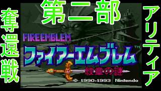 【レトロゲーム実機配信　SFC版ファイアーエンブレム紋章の謎】＃１９　祖国奪還再び！！パート2