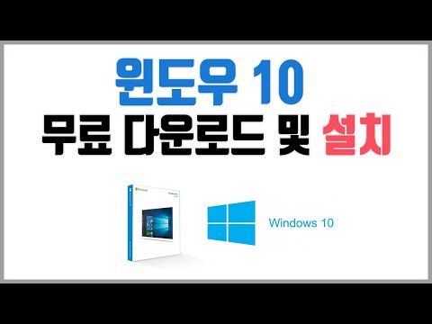 윈도우10 정품 무료 다운로드 (USB 만들기) 및 windows 10 설치방법