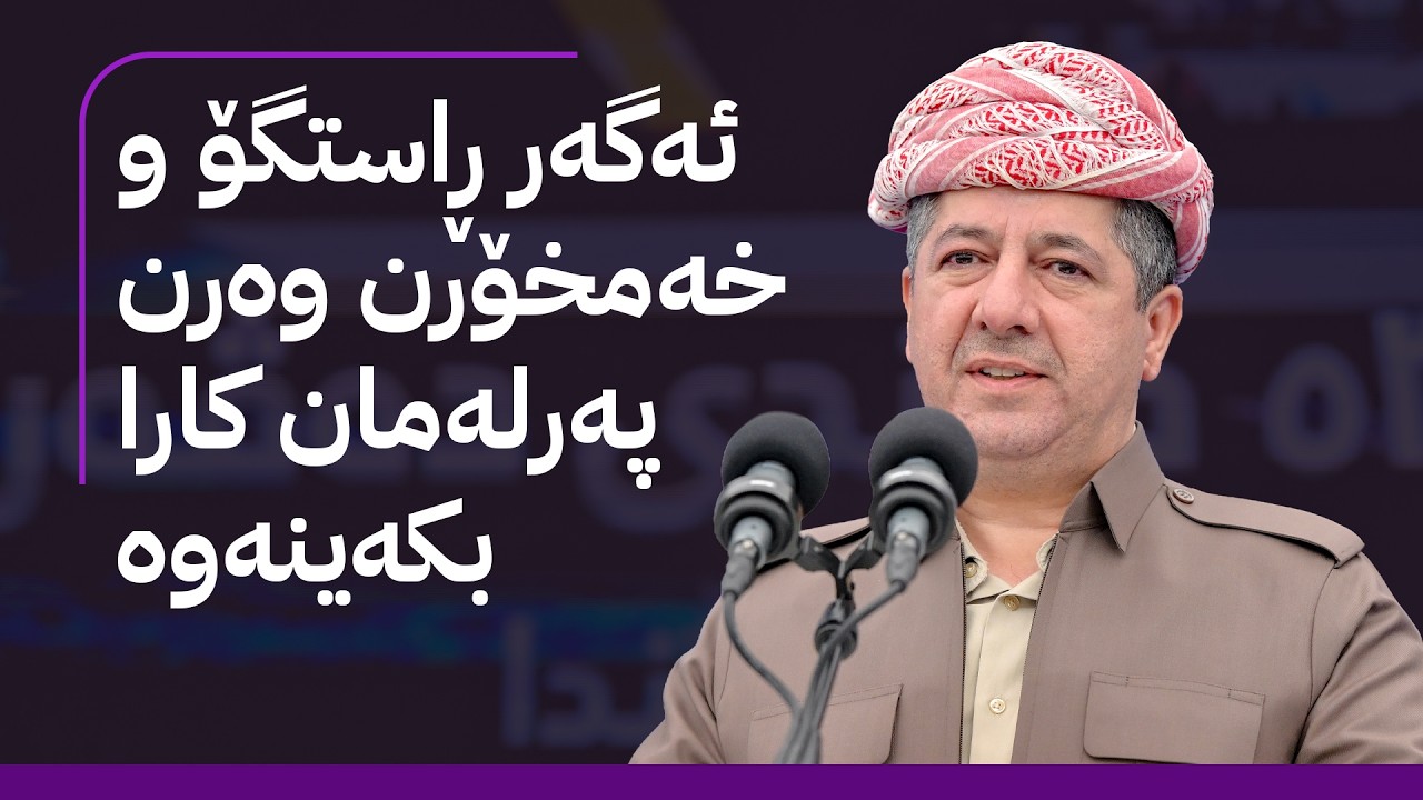 ڤیدیۆ | مەسرور بارزانی پرۆژەیەکی گەورەی ستراتیژیی ئاو دەکاتەوە