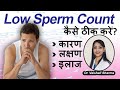 💹 Low Sperm Count Causes Symptoms And Treatment In Hindi | 💹 Low/Zero Sperm Count कैसे ठीक करे