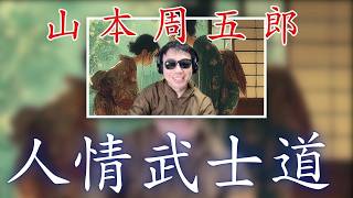 【朗読一人でドラマ　人情武士道】　山本周五郎アワー　ナレーター七味春五郎　発行元丸竹書房