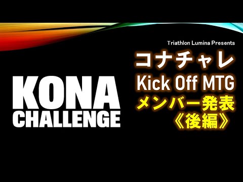 コナチャレV3 キックオフMTG