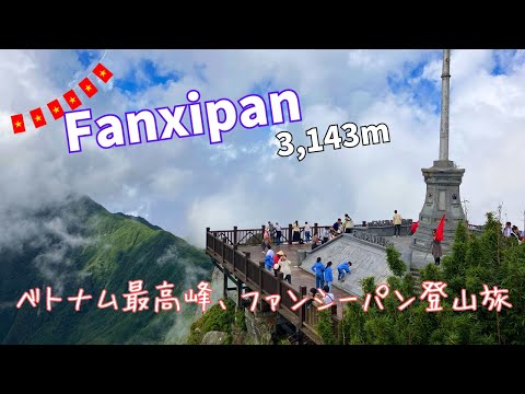 Viagem de escalada a Fanxipan, a montanha mais alta do Vietnã (3.134m)