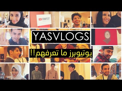 قلي مين من إللي أنا قابلتهم يوتيوبرك المفضل؟؟!! YOUTUBE FANFEST JEDDAH