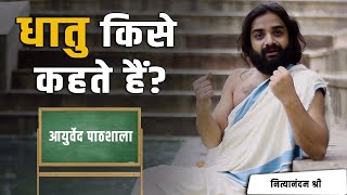 धातु किसे कहते है आयुर्वेद पाठशाला | Ayurved Pathshala | What is Dhatu in Ayurveda Nityanandam Shree