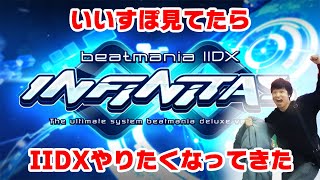 【INFINITAS】いいすぽ見てたらIIDXやりたくなってきた【配信】