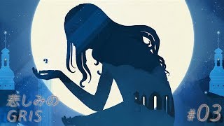 #03【GRIS】悲しみのGRIS【実況】