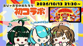 【#BOMBANANA!】見猿！聞か猿！！言わ猿！！！【#コラボ配信】