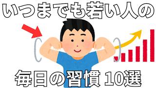 いつまでも若い人が毎日やっている習慣 10選