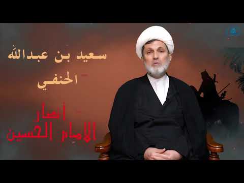 ⁣سلسلة #أنصار_الحسين ( عليه السلام) // الحلقة 3 / #سعيد_بن_عبدالله_الحنفي