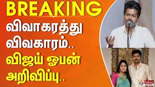 Download lagu #Breaking : ”எனக்கு HURT ஆகுது.. வருத்தம் கிடையாது..” விவாகரத்து விவகாரம்.. விஜய் ஓபன் அறிவிப்பு.. mp3