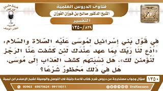 صورة [829 /1350] في قولهم "ادع لنا ربك بما عهد عندك لئن كشفت عنا الرجز" هل نسبوا كشف العذاب إلى موسى؟