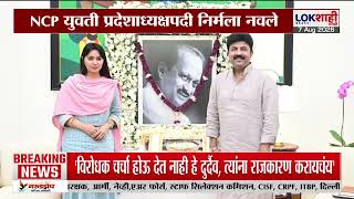 Download lagu NCP युवती प्रदेशाध्यक्षपदी Nirmala Navale; कारेगावच्या माजी सरपंचांची नियुक्ती mp3 Download lagu NCP युवती प्रदेशाध्यक्षपदी Nirmala Navale; कारेगावच्या माजी सरपंचांची नियुक्ती mp3