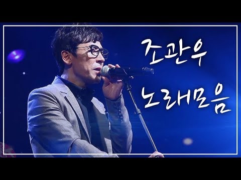 ✔️  조관우 - 노래모음 / 길/님은 먼곳에/모래성/늪/꽃밭에서