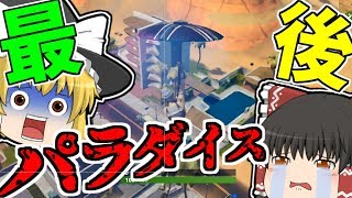【フォートナイト】この頃のパラダイスパームズが楽しかったなぁ… ゆっくりという名の饅頭がフォートナイト part24 【ゆっくり実況】