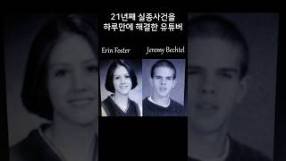 Download lagu 21년동안 미제실종사건을 하루만에 해결한 유튜버 | 실제사건 mp3