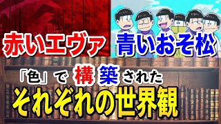 【考察】なぜエヴァンゲリオンは赤く おそ松さんは青いのか【岡田斗司夫】【切り抜き】