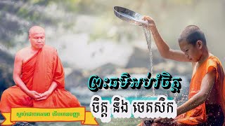 ព្រះធម៌អប់រំចិត្ត អំពី ចិត្ត ចេតសិក  ព្រះធម្មវិបសនា​ សំ ប៊ុនធឿន កេតុធម្មោ