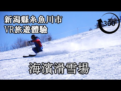 【3分鐘VR旅遊體驗】糸魚川海濱滑雪場 4K 360度全景 高清