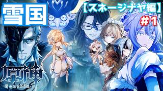 遂にスネージナヤだッ！！＃1【原神】