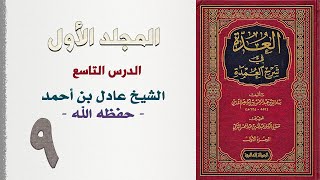 صورة ٩. العدة في شرح العمدة | الشيخ عادل بن أحمد حفظه الله