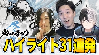 布団ちゃん×蛇足×かみとの「えぺまつり外伝2 冬将軍」ハイライト31連発【2021/11/13】