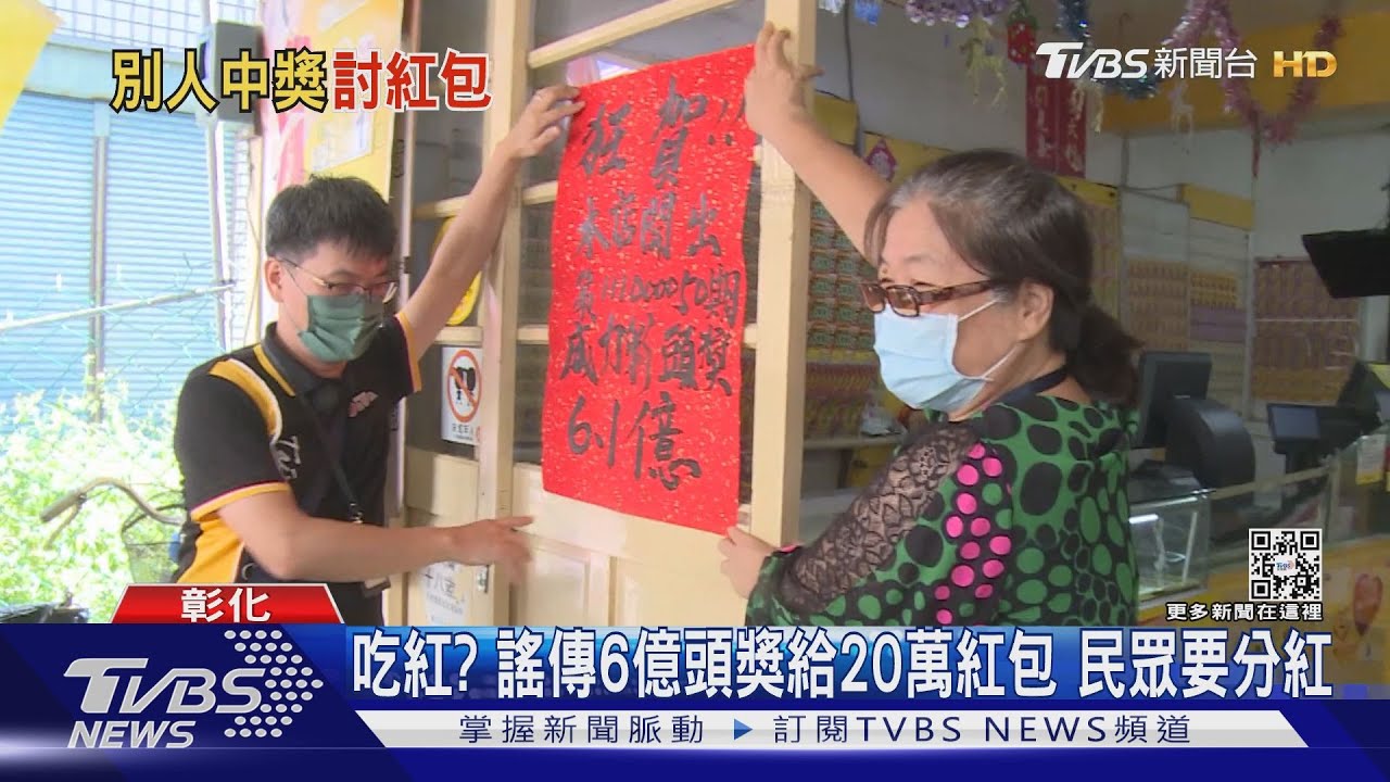 吃紅?謠傳6億頭獎給20萬紅包 民眾要分紅