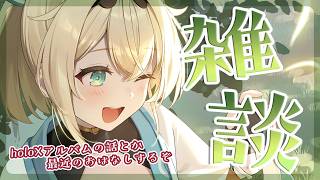 風真いろは - 【雑談】話すこといっぱい💡holoXアルバム発売中だ～い♬【風真いろは/ホロライブ】