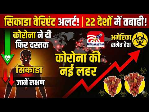 Cicada Variant Alert :  कोरोना ने दी फिर दस्तक, अमेरिका समेत 22 देशों में फैल रहा नया वेरिएंट...