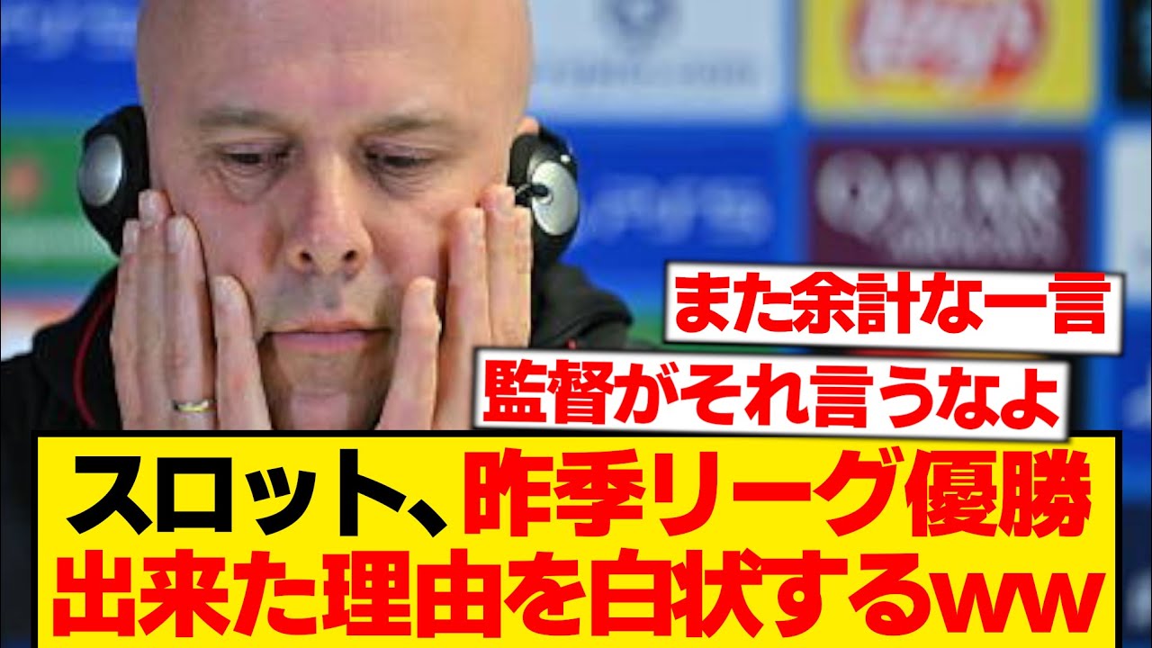 スロット「もしかして、昨シーズン優勝できた理由は...」