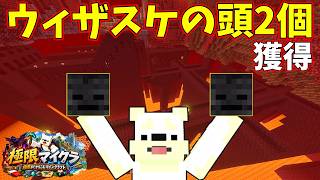 ついにネザー要塞を攻略！ついでにウィザスケの頭が2つも手に入りました【極限までやりこむマインクラフト #12】