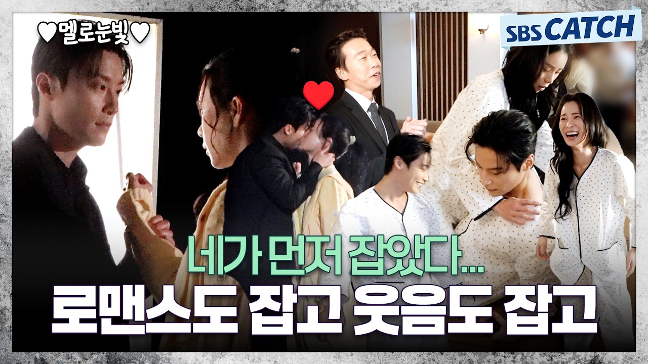 [메이킹] 로맨스도 코믹도 다 있는 맛집!! 〈멋진 신세계〉 5-6화 메이킹 ② #멋진신세계 #SBSCatch