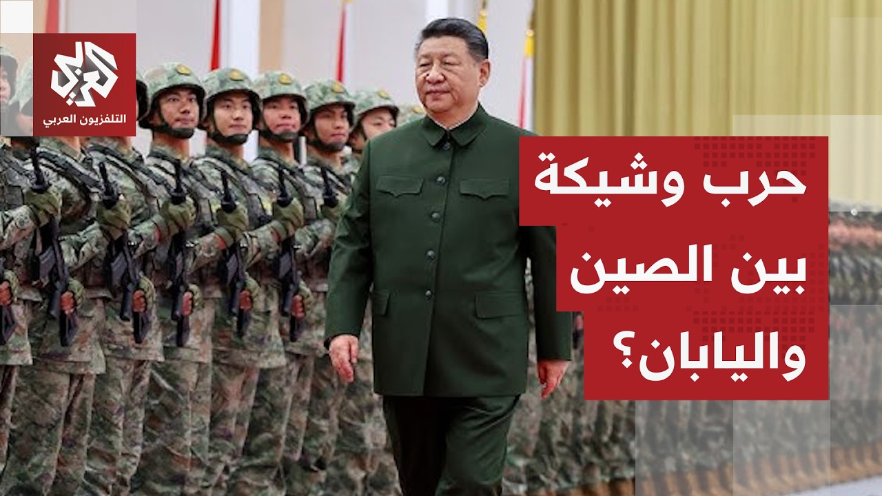 اليابان تعلن عن نيتها الدفاع عن تايوان والصين تهدد برد قوي.. التفاصيل مع مراس?