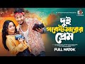 Dui Pocket Marer Prem দুই পকেট মারের প্রেম Alif Chowdhury Ananna I
