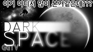 이거 어디서 많이 본거같은데.. 'Dark Space' Gameplay ㅣG곤드래의 GGTV