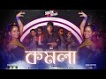 কমলা KOMOLA Souvik Friends Thomkiya Thomkiya Ankita Bhattacharya Shaan Akriti
