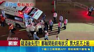 三立獨家｜男子那霸登船前爆拉扯大吼不上船！全船旅客看傻眼 探索星號延後離港｜三立新聞網 SETN.com